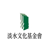 財團法人淡水文化基金會的標誌